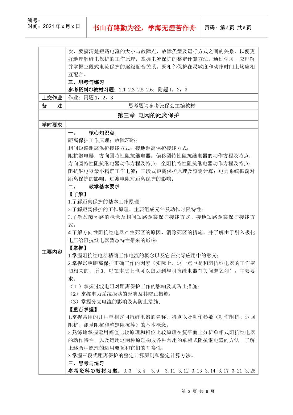 电力系统继电保护课程教学(自学)基本要求_第3页