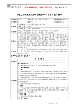 电力系统继电保护课程教学(自学)基本要求