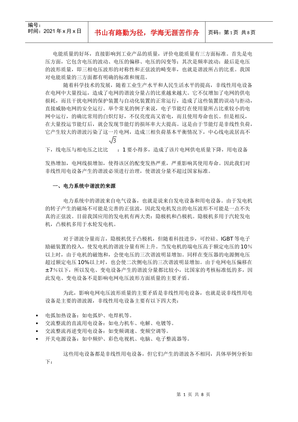 电力系统中的谐波治理_第1页