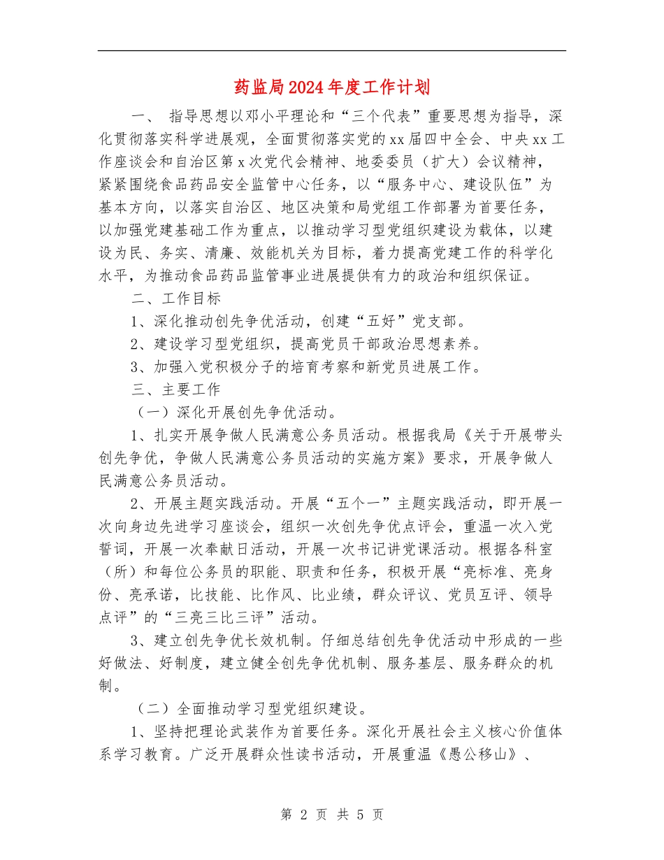 药监局2024年度工作计划_第2页