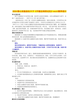 2024春山东版品社六下《不能忘却的记忆》word教学设计