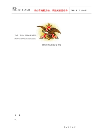 百威啤酒：绩效评估及发展计划手册