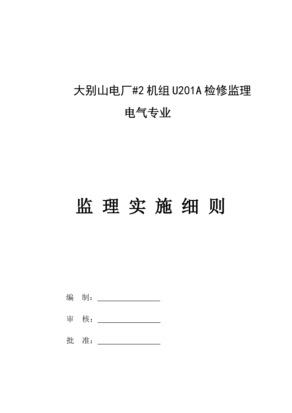 电厂检修电气专业监理实施细则_第1页