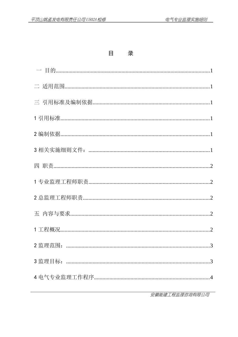 电厂检修电气专业监理实施细则_第3页