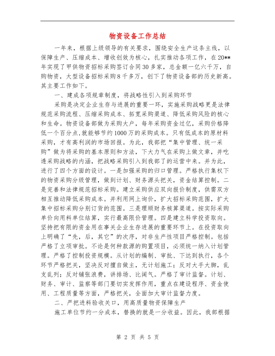 物资设备工作总结_第2页