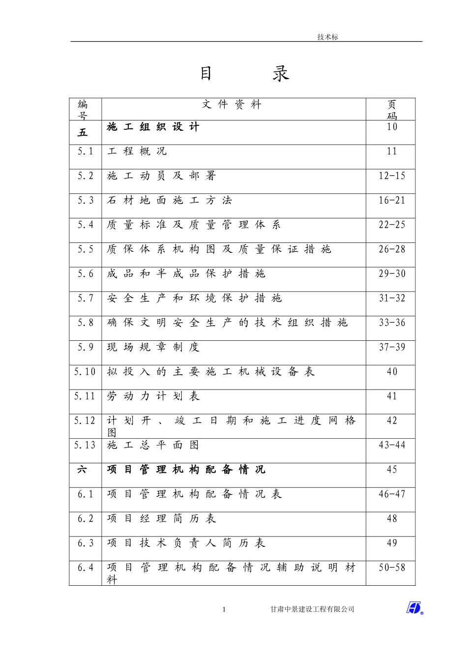 花岗岩铺装工程施工组织设计(DOC62页)_第1页