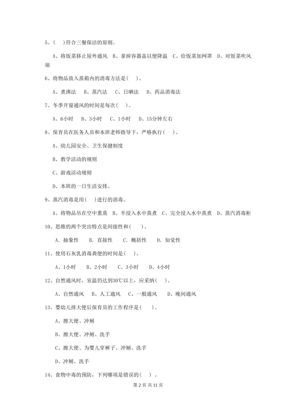 2024版幼儿园保育员四级能力考试试卷-附答案_第2页