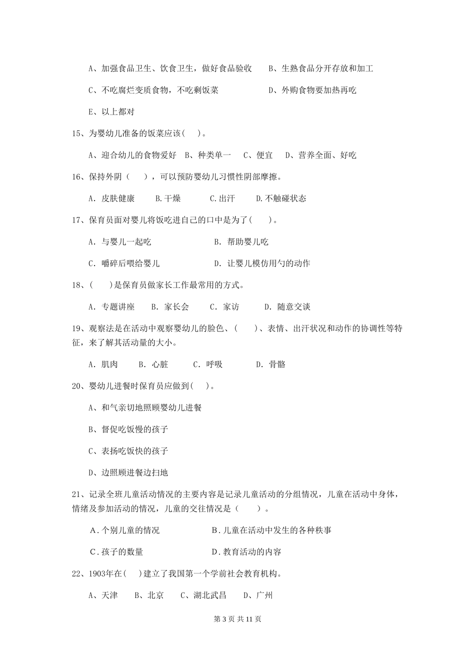 2024版幼儿园保育员四级能力考试试卷-附答案_第3页