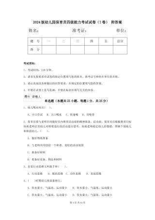 2024版幼儿园保育员四级能力考试试卷-附答案