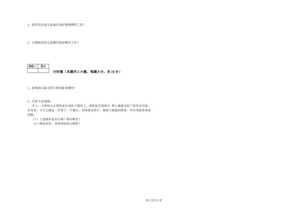 2024年二级保育员综合检测试题A卷-含答案_第3页