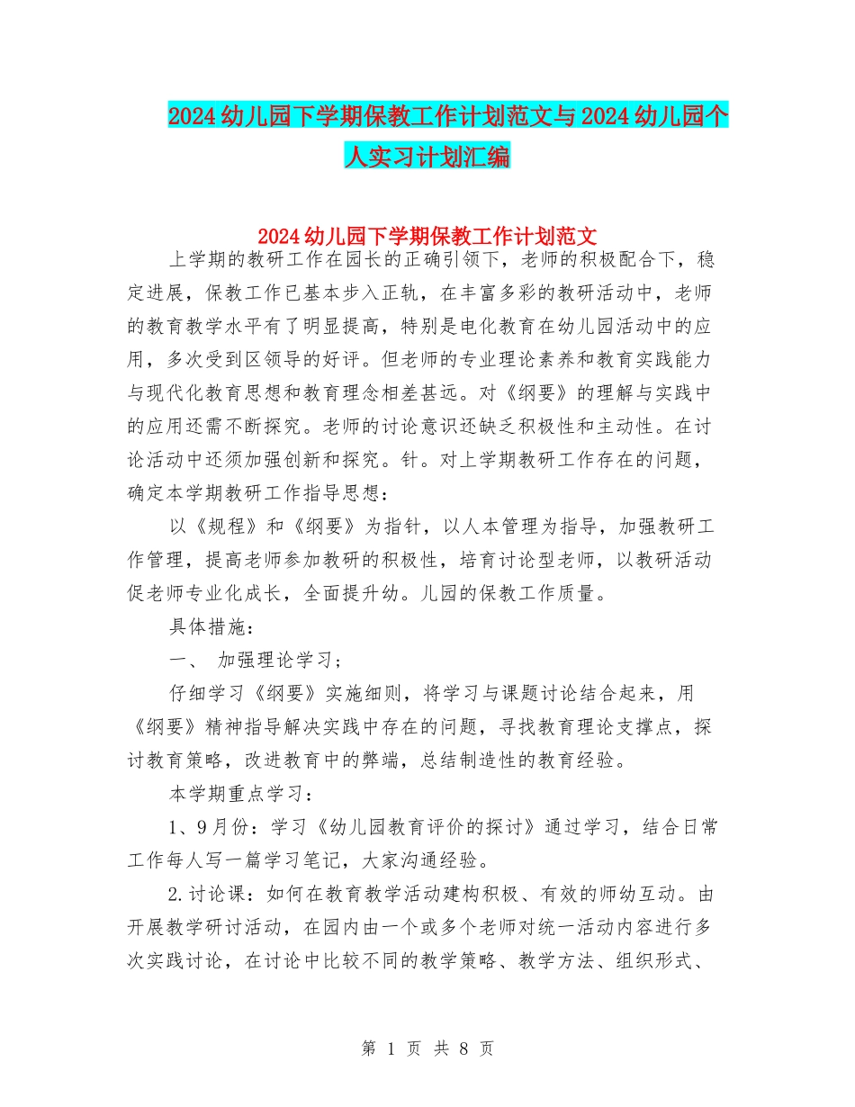2024幼儿园下学期保教工作计划范文与2024幼儿园个人实习计划汇编_第1页