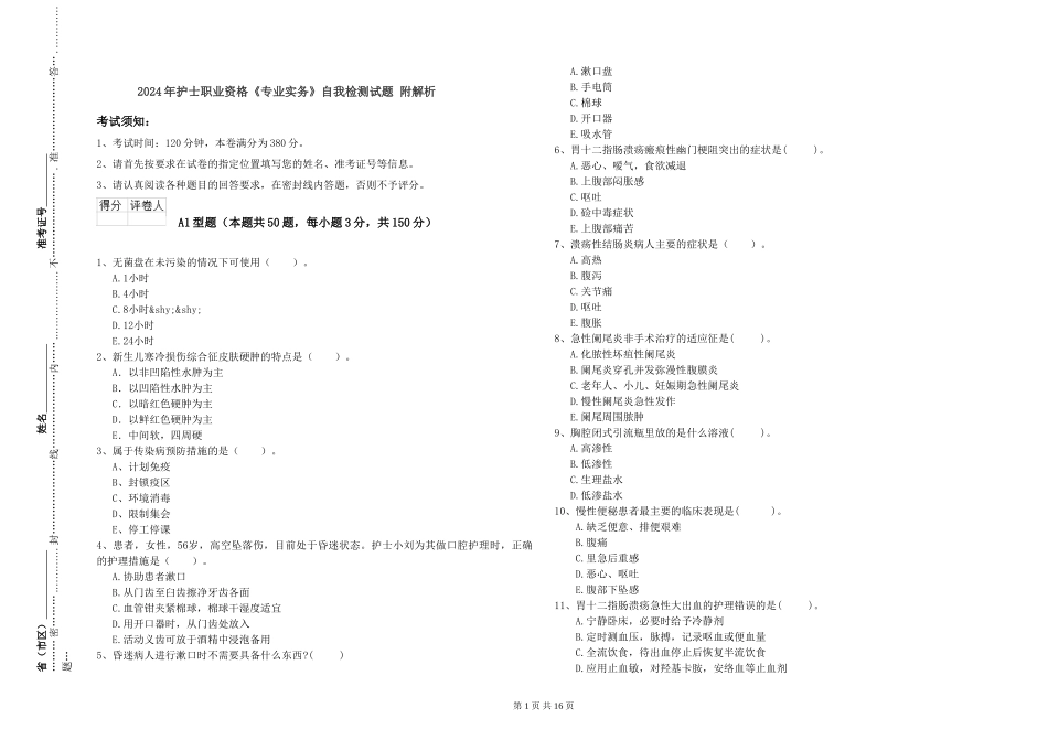 2024年护士职业资格《专业实务》自我检测试题-附解析_第1页
