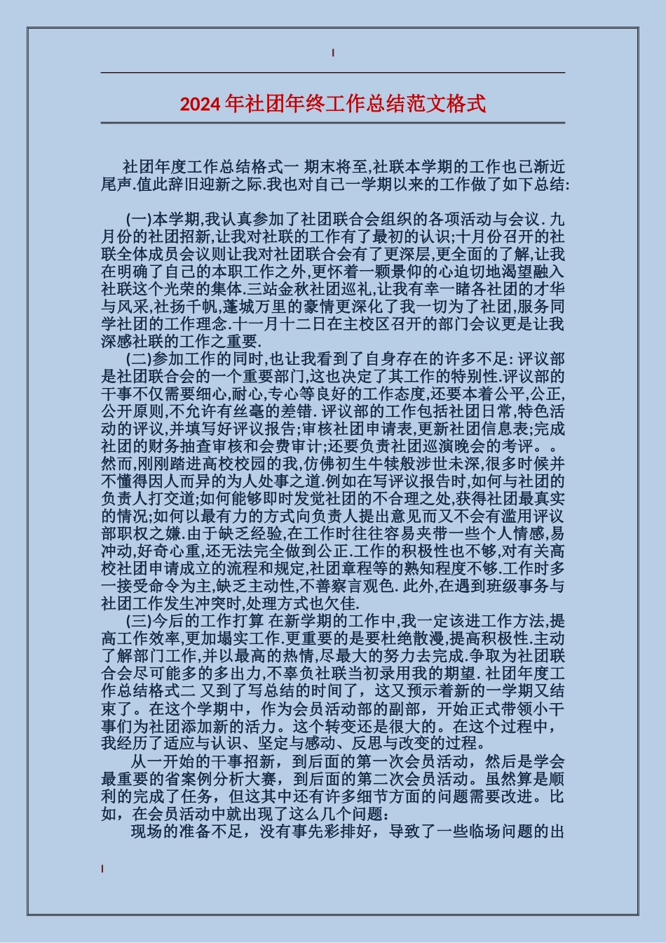 2024年社团年终工作总结范文格式_第1页