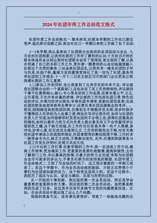 2024年社团年终工作总结范文格式
