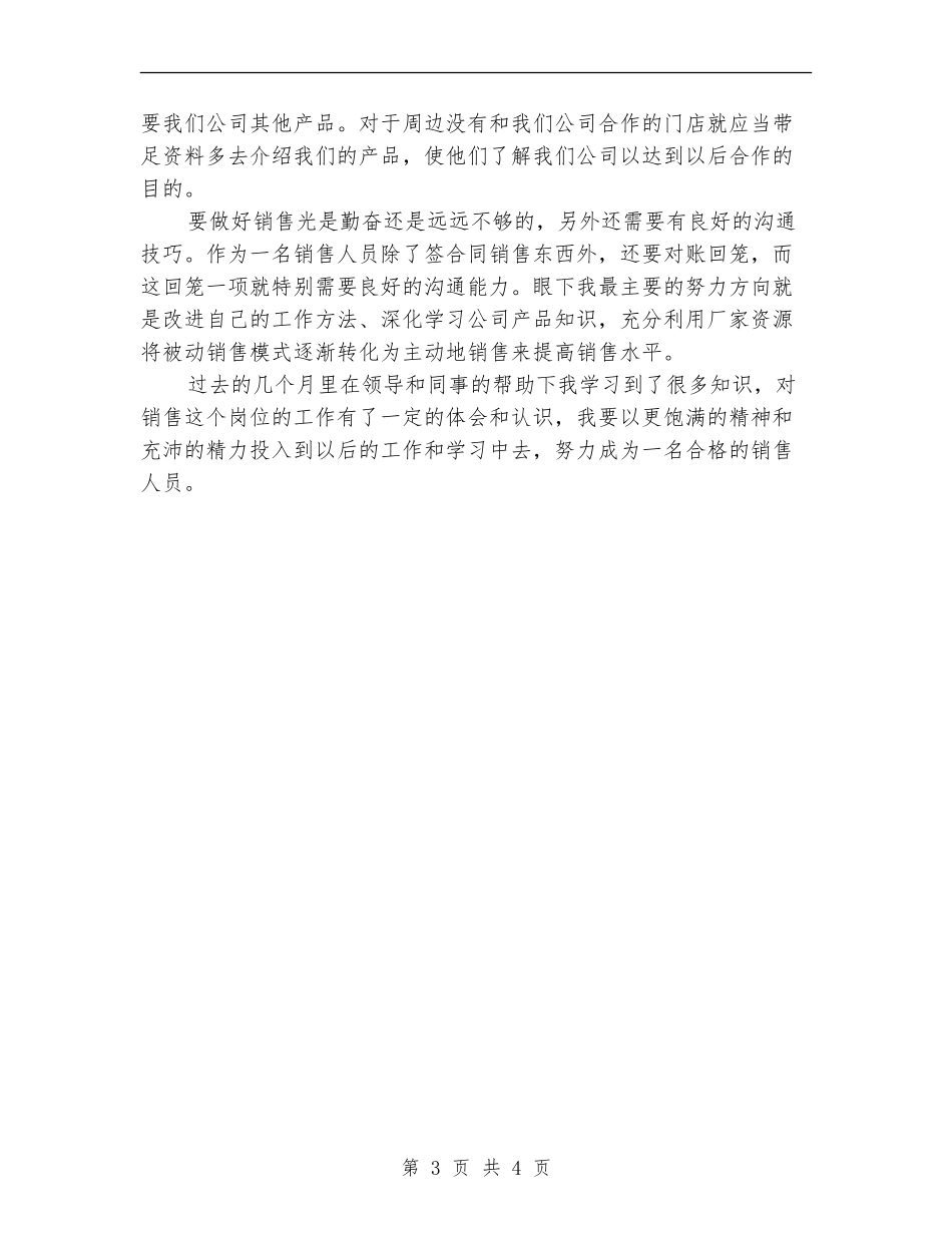 医药销售试用期转正工作总结报告_第3页