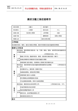 酒店万能工岗位说明书