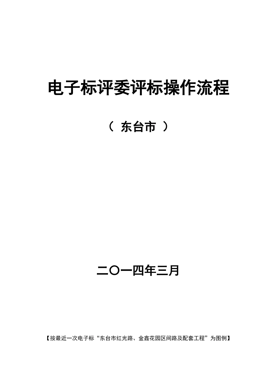 电子标评委评标操作流程_第1页