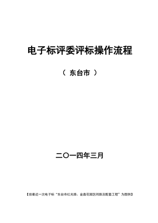 电子标评委评标操作流程