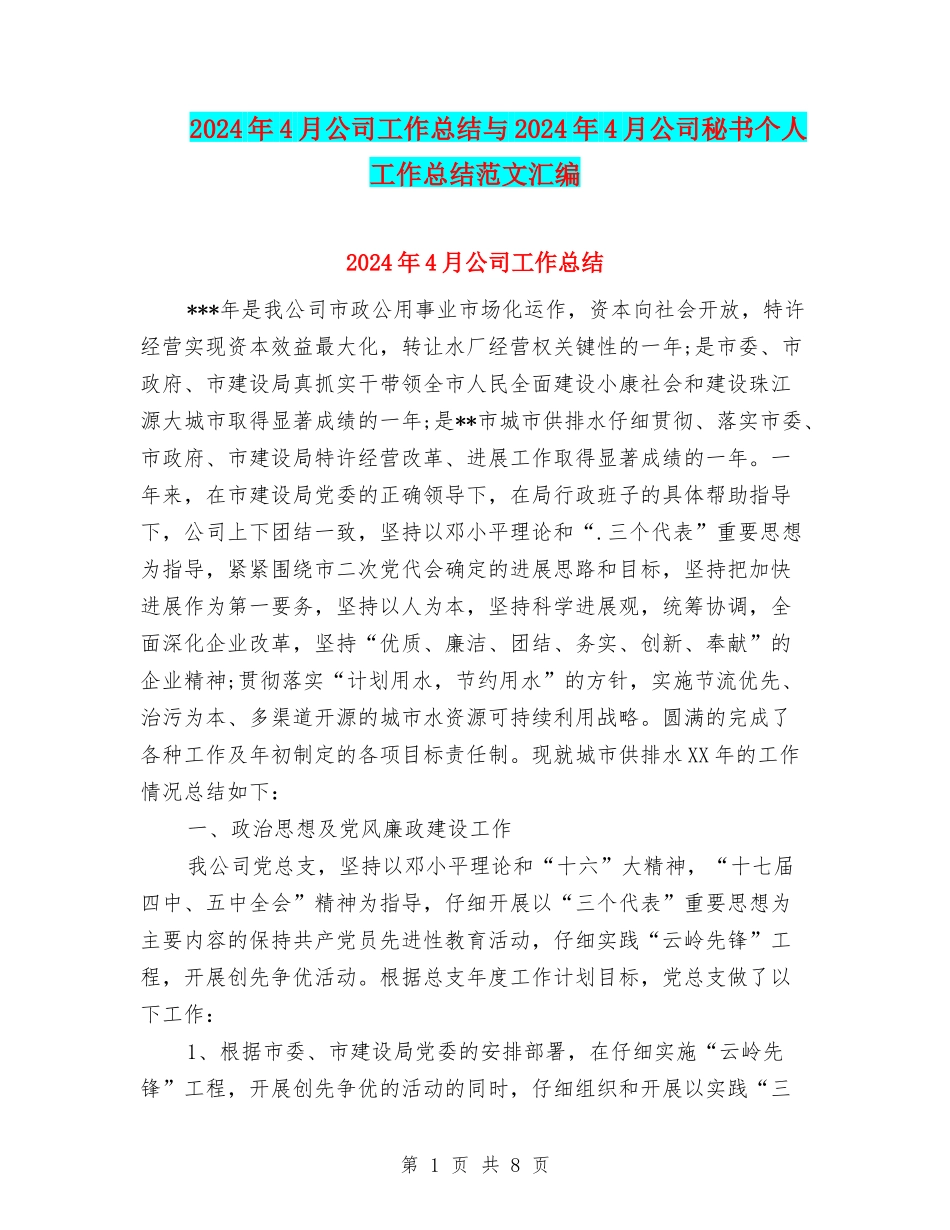 2024年4月公司工作总结与2024年4月公司秘书个人工作总结范文汇编_第1页