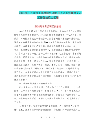 2024年4月公司工作总结与2024年4月公司秘书个人工作总结范文汇编
