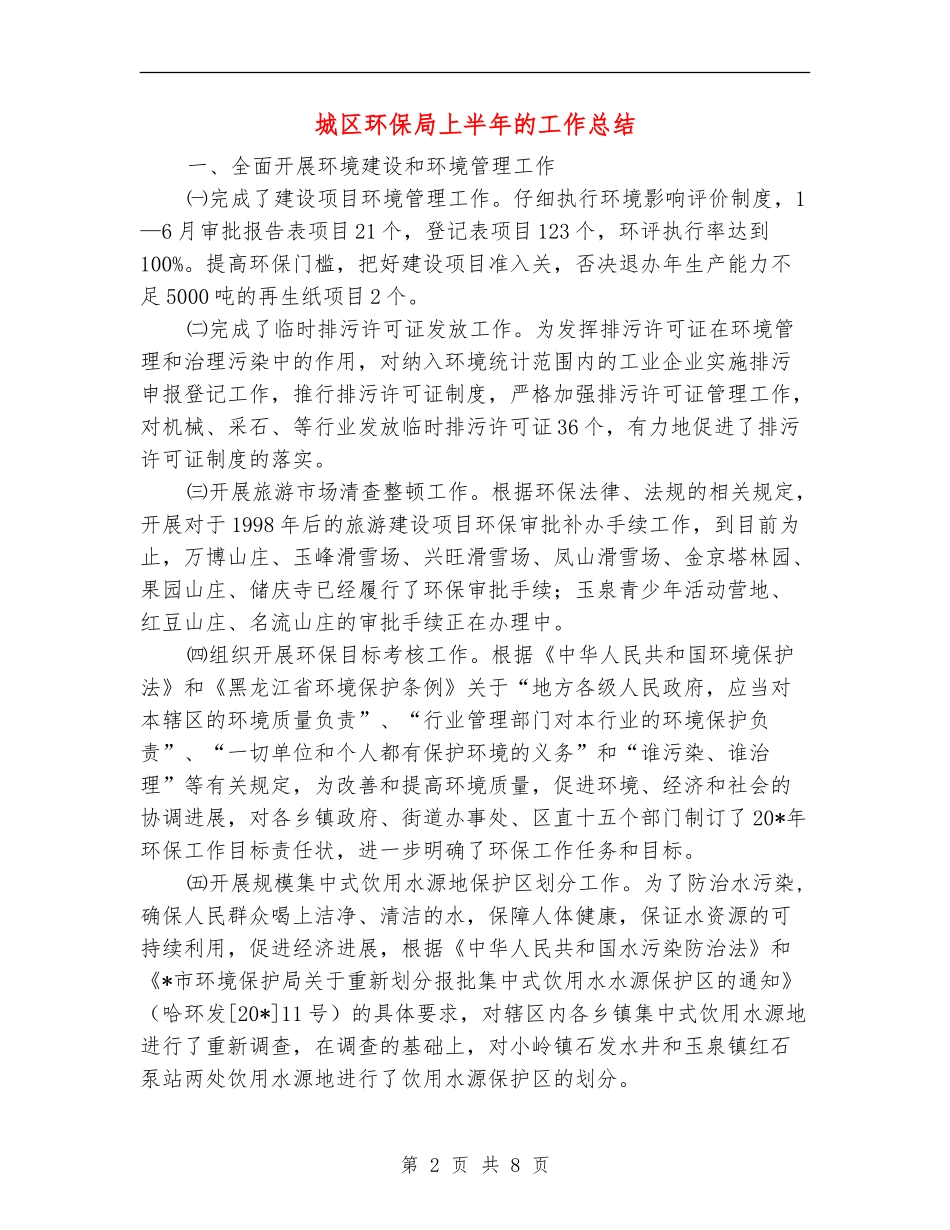 城区环保局上半年的工作总结【新版】_第2页