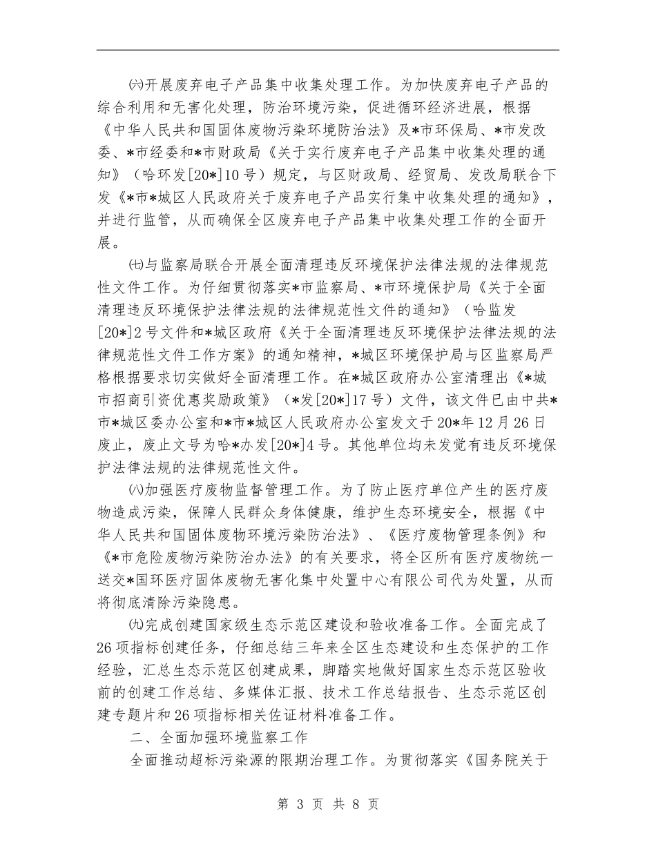 城区环保局上半年的工作总结【新版】_第3页