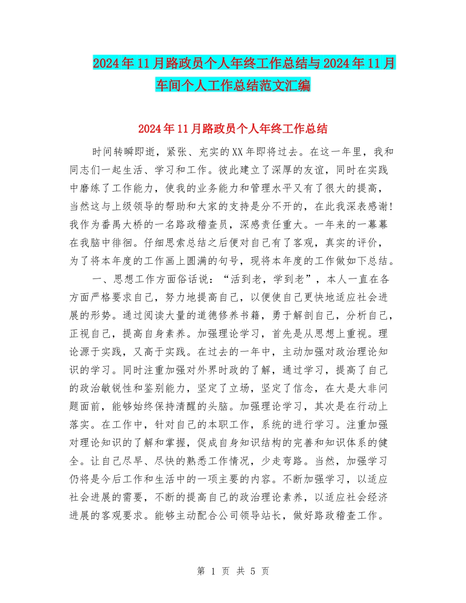 2024年11月路政员个人年终工作总结与2024年11月车间个人工作总结范文汇编_第1页