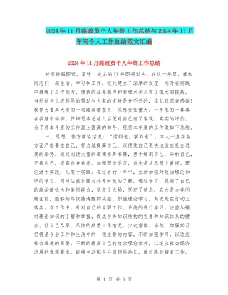 2024年11月路政员个人年终工作总结与2024年11月车间个人工作总结范文汇编