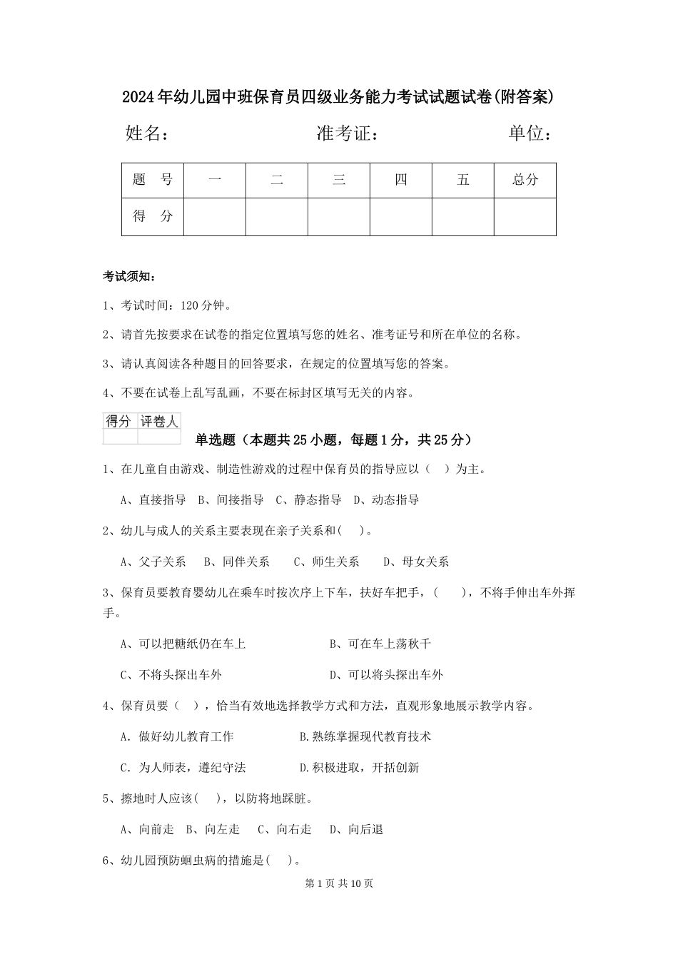 2024年幼儿园中班保育员四级业务能力考试试题试卷(附答案)_第1页