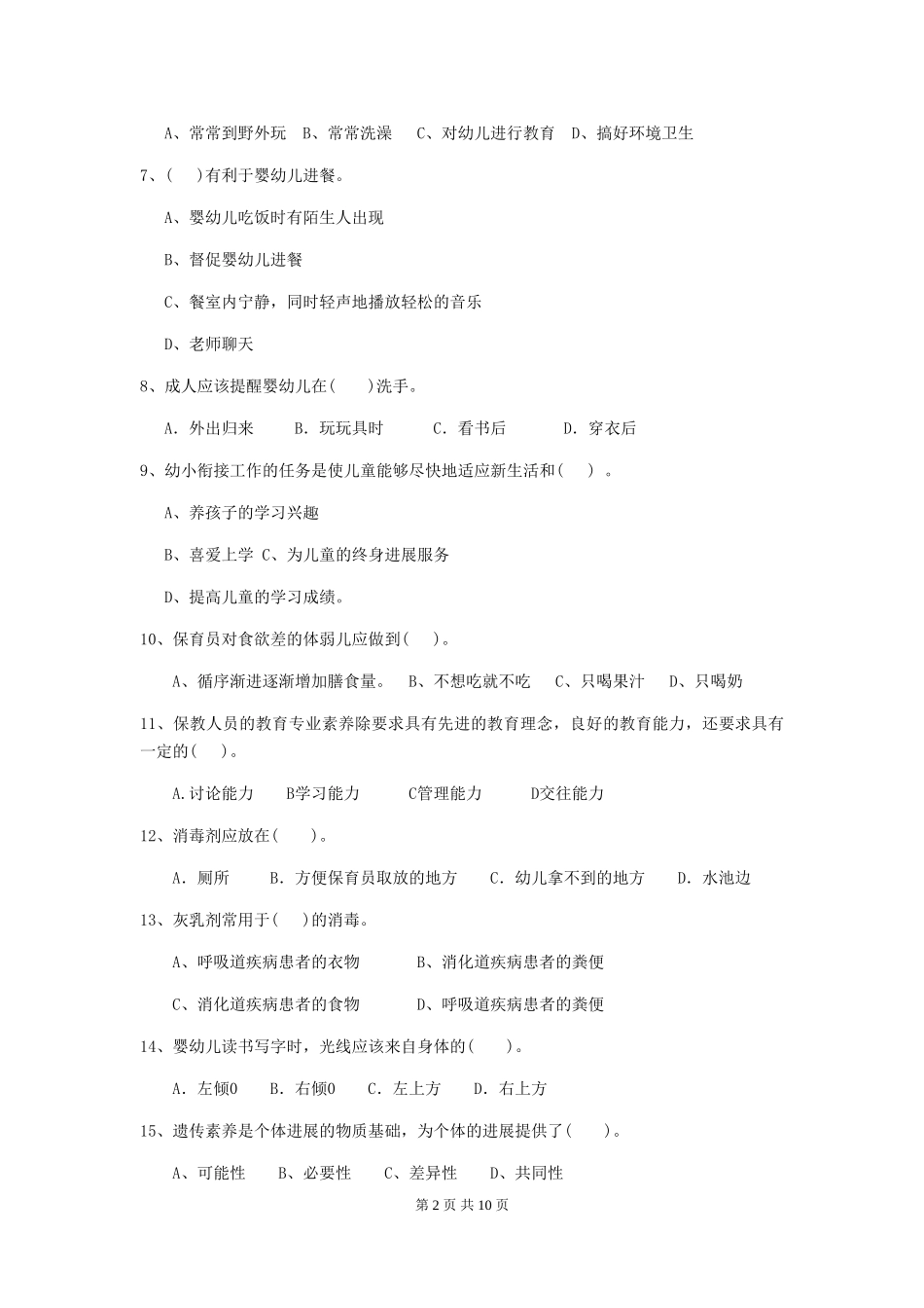 2024年幼儿园中班保育员四级业务能力考试试题试卷(附答案)_第2页