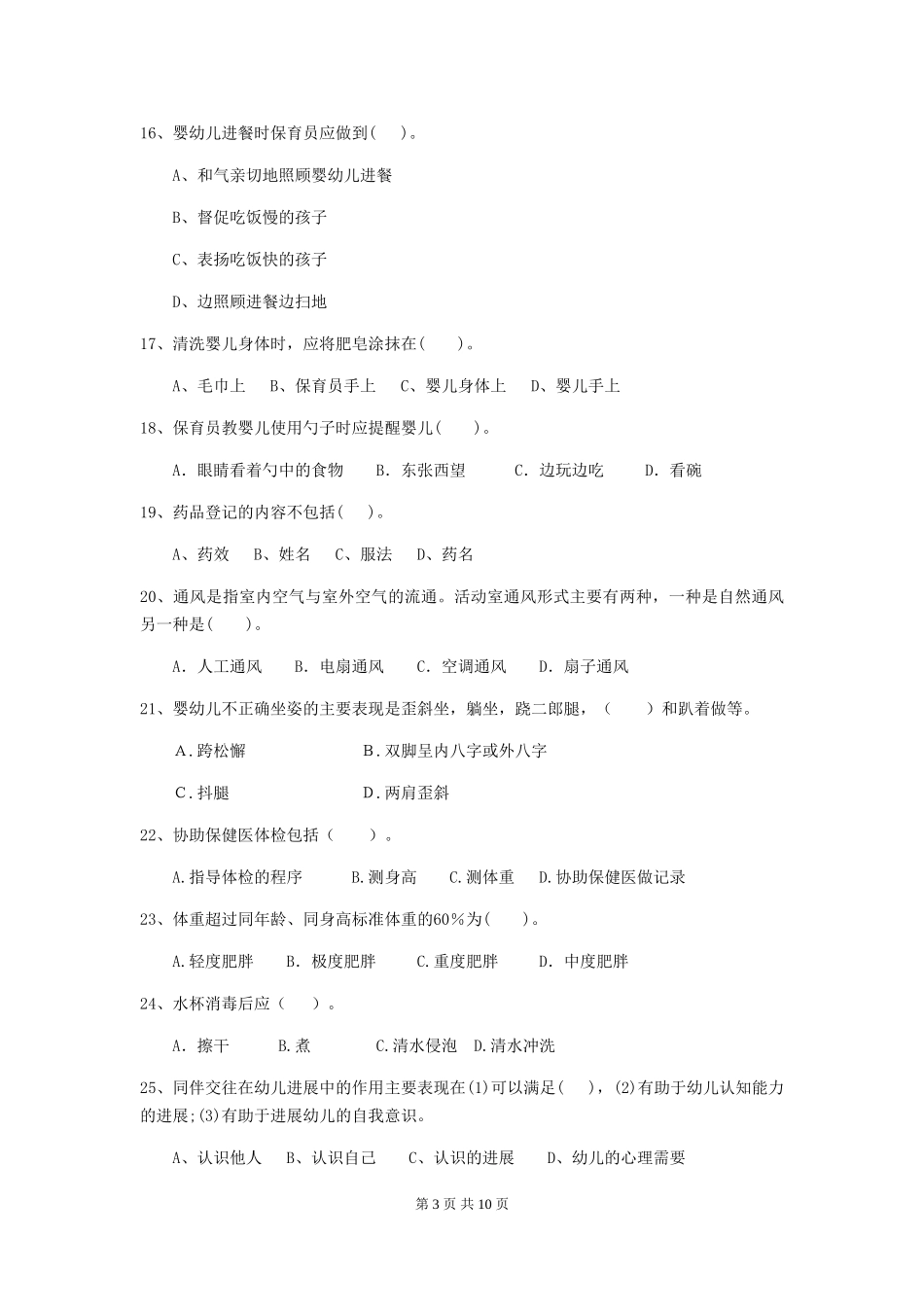 2024年幼儿园中班保育员四级业务能力考试试题试卷(附答案)_第3页