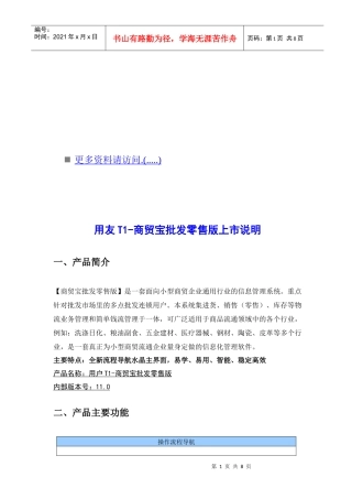 用友T1-商贸宝批发零售版产品上市介绍