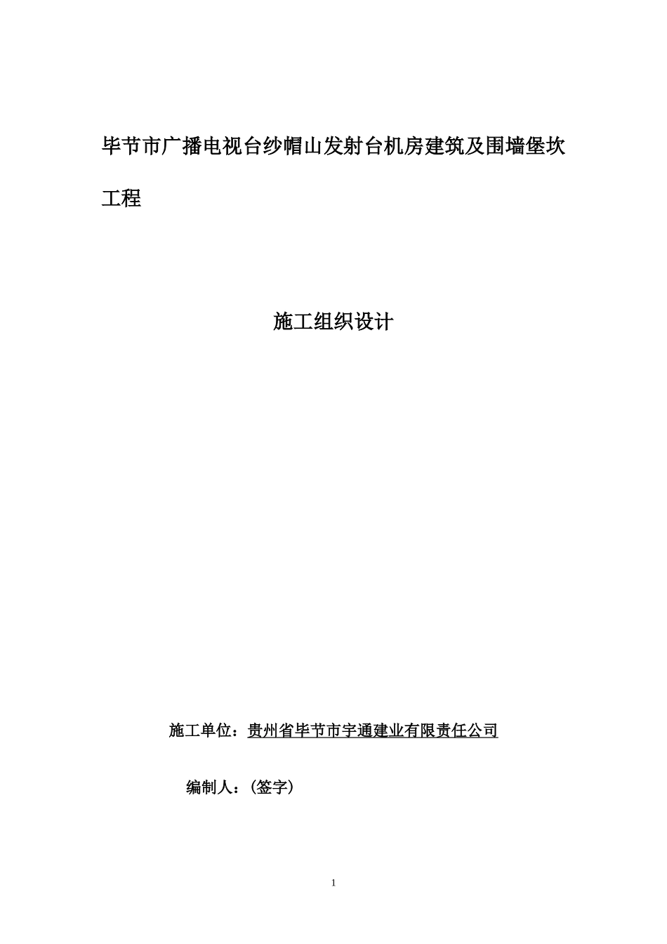 纱帽山工程施工组织设计_第1页