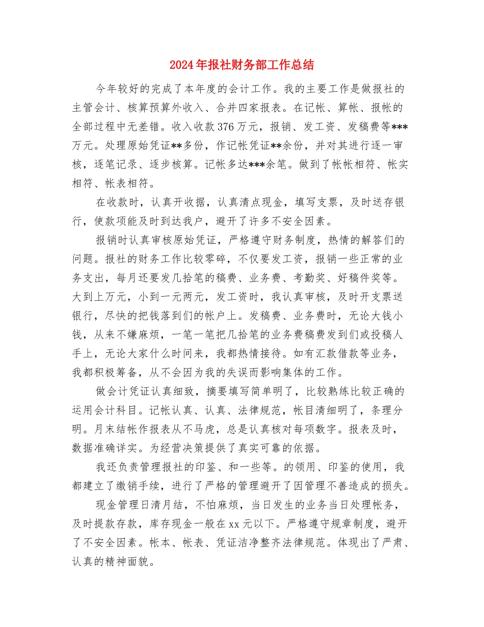 2024年报社职员试用期转正总结与2024年报社财务部工作总结2汇编_第3页