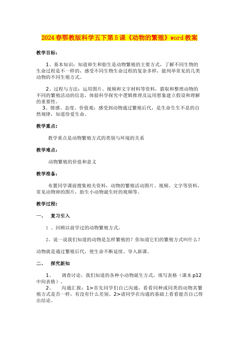 2024春鄂教版科学五下第5课《动物的繁殖》word教案_第1页