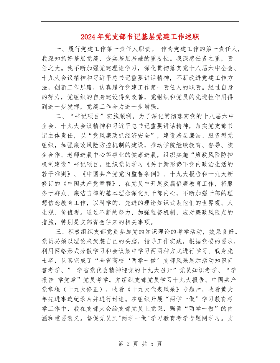 2024年党支部书记基层党建工作述职_第2页