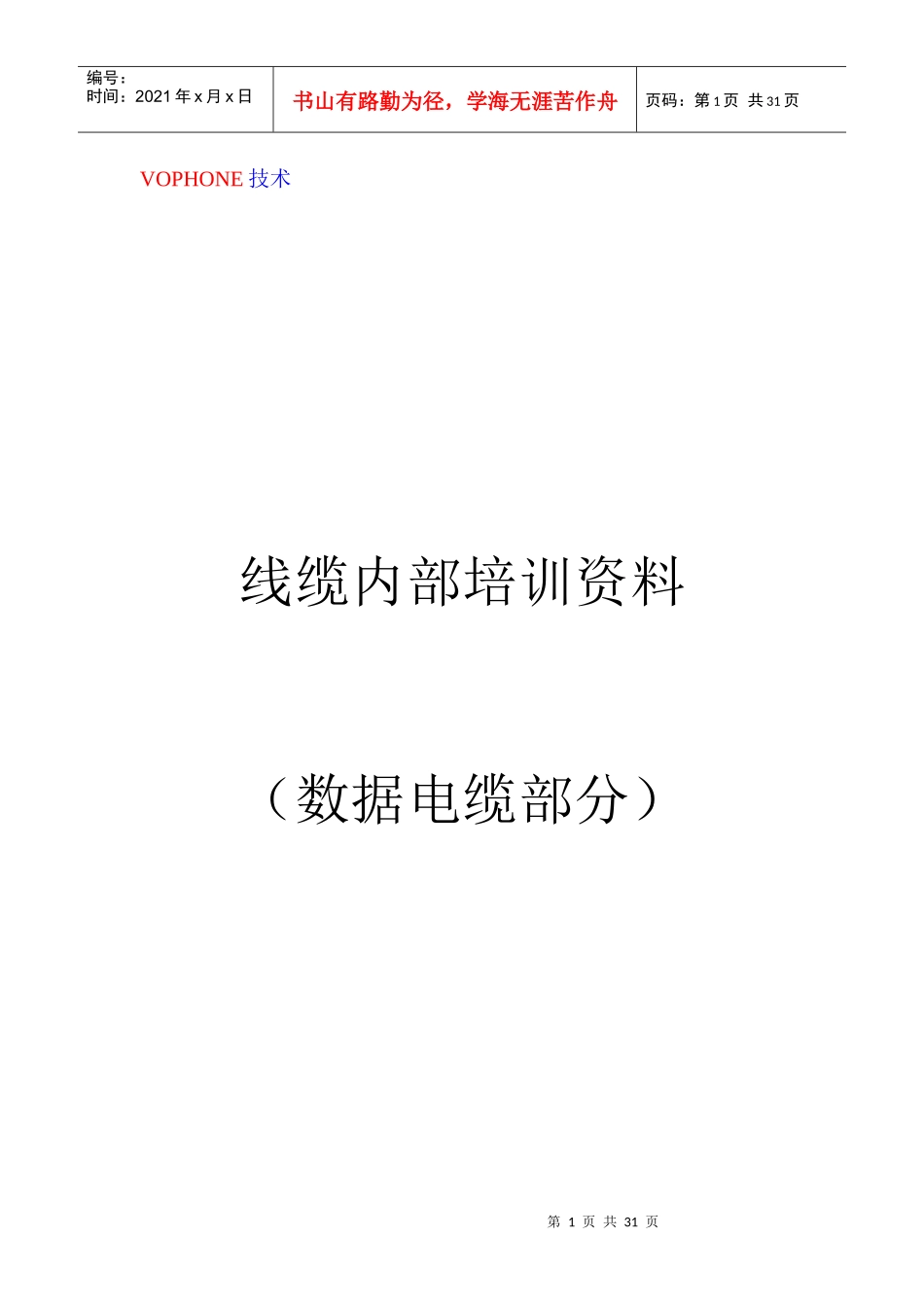 线缆内部培训资料(（数据电缆部分）_第1页