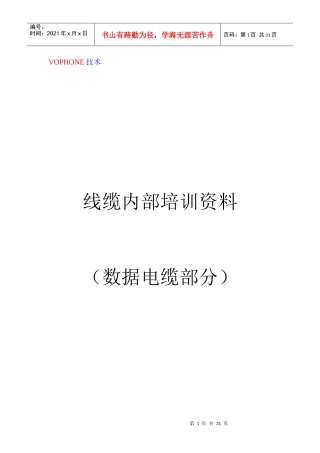 线缆内部培训资料(（数据电缆部分）