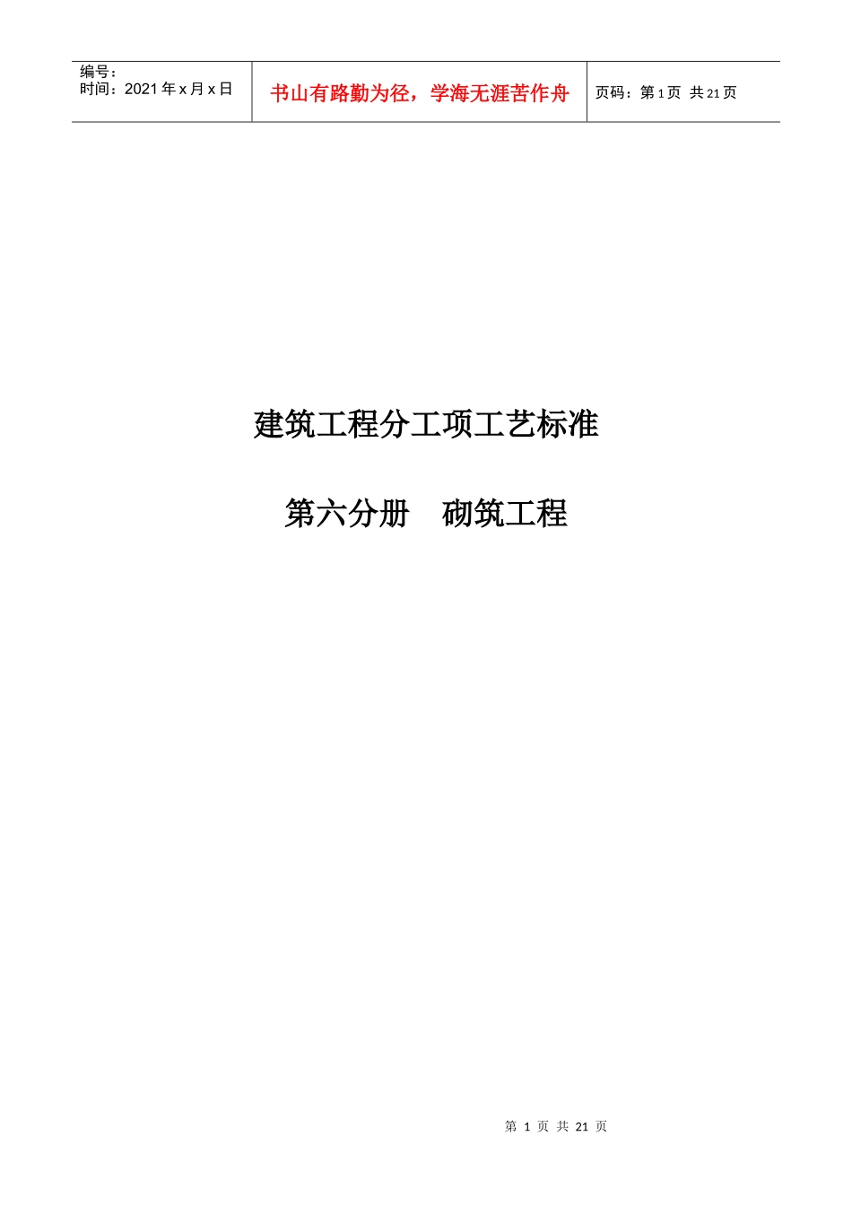 砌筑工程施工工艺标准_第1页