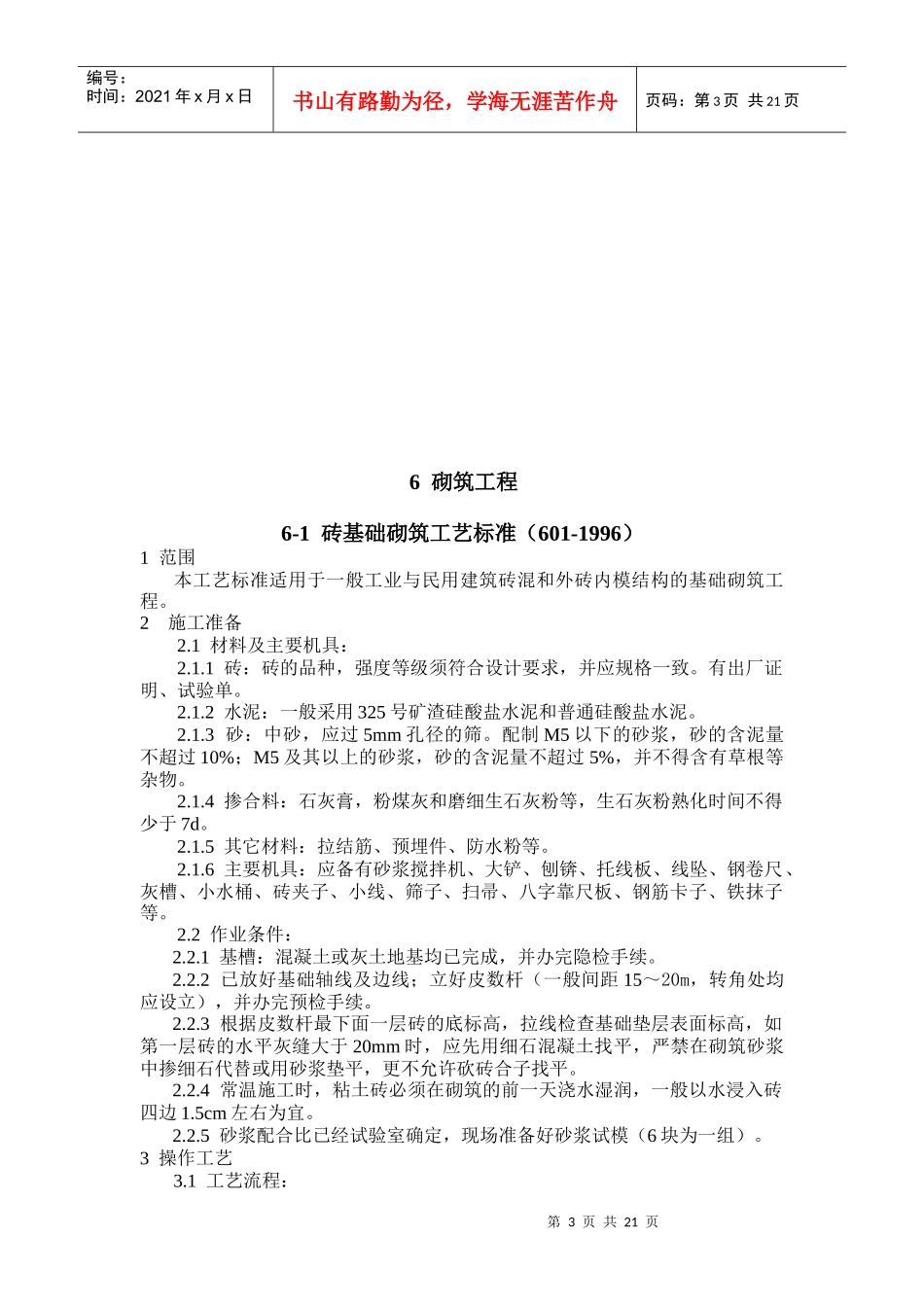 砌筑工程施工工艺标准_第3页