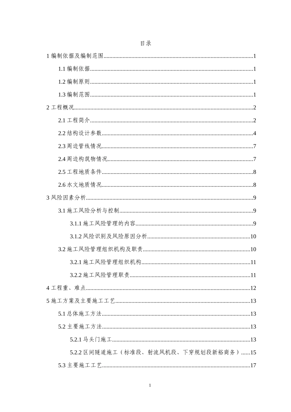 磁广联络线区间安全专项施工方案_第1页