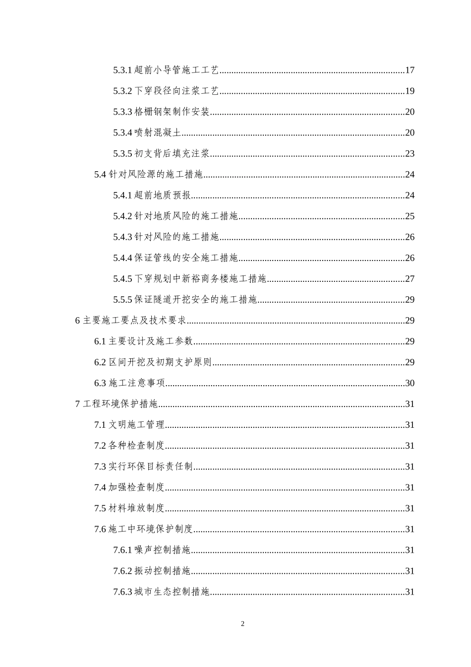 磁广联络线区间安全专项施工方案_第2页