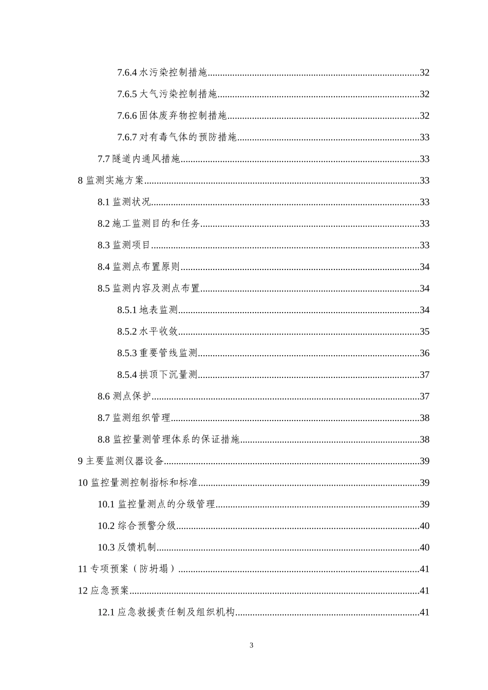 磁广联络线区间安全专项施工方案_第3页