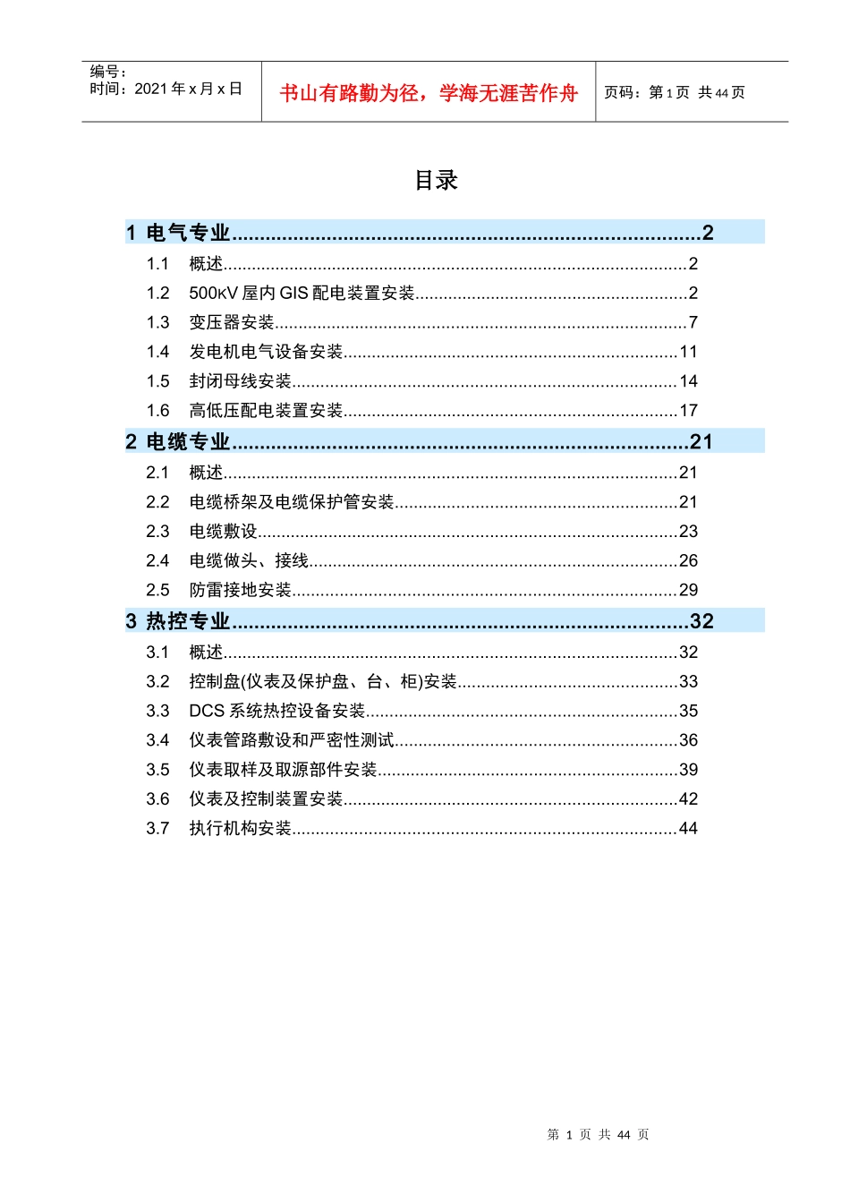 电气及热控专业施工方案_第1页