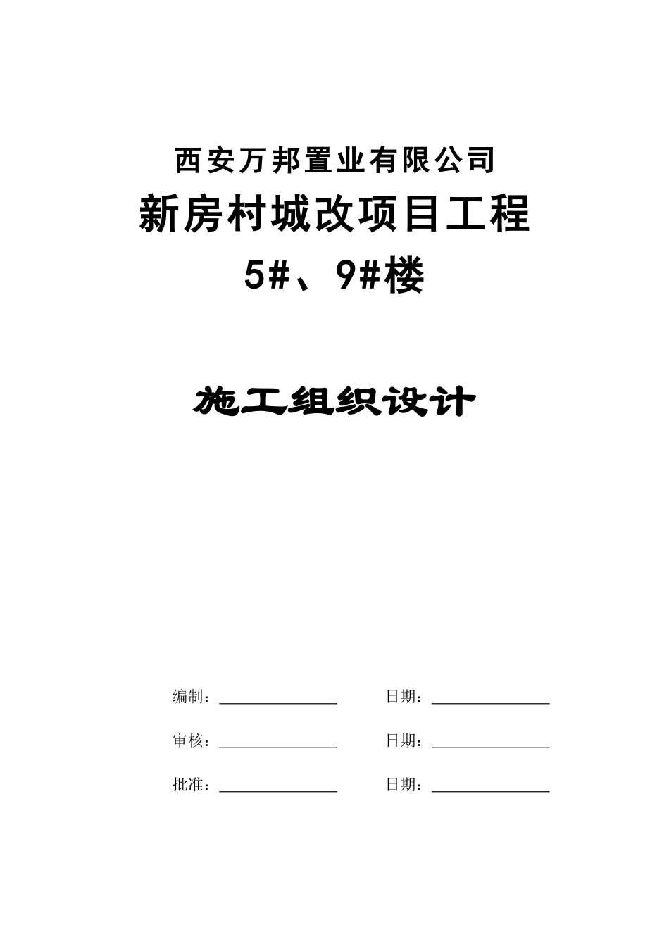 西安万邦新房村城改项目工程施工组织设计(框剪、笩板基础_第1页