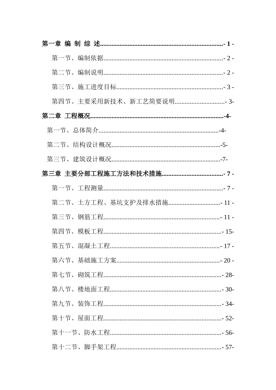 西安万邦新房村城改项目工程施工组织设计(框剪、笩板基础_第3页