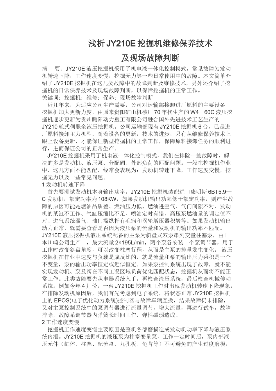 浅析JY210E挖掘机维修保养技术_第1页