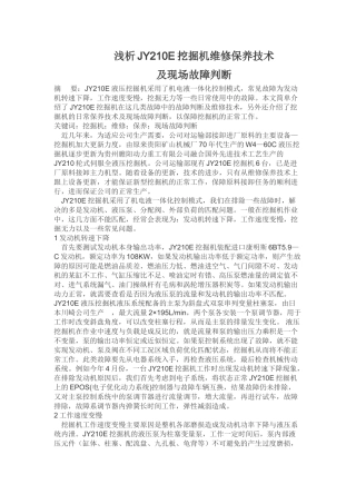 浅析JY210E挖掘机维修保养技术
