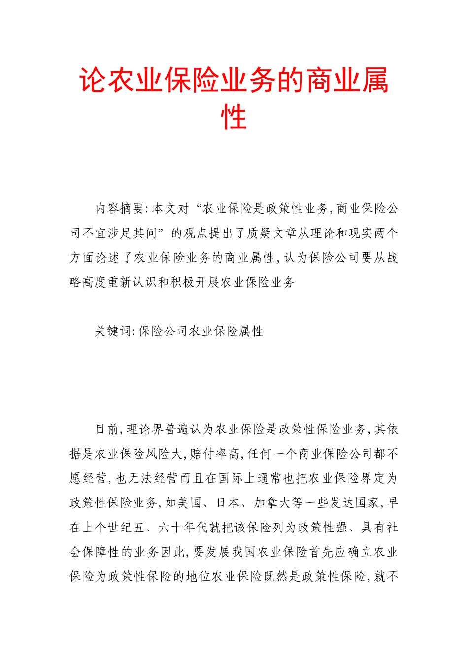 论农业保险业务的商业属性_第1页