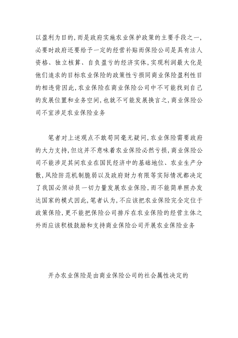 论农业保险业务的商业属性_第2页